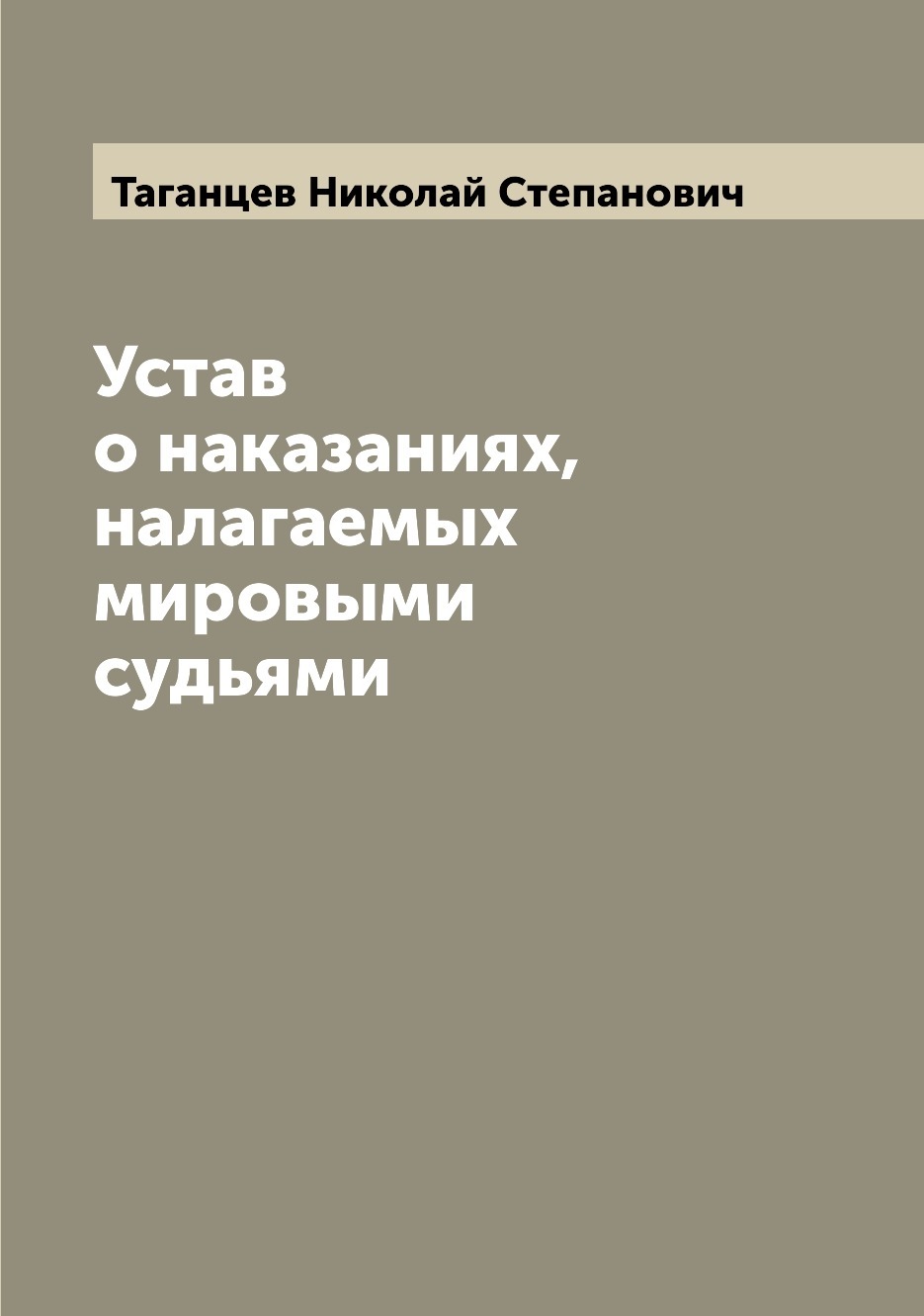 Устав о наказаниях налагаемых мировыми судьями. Устав о наказаниях налагаемых мировыми судьями