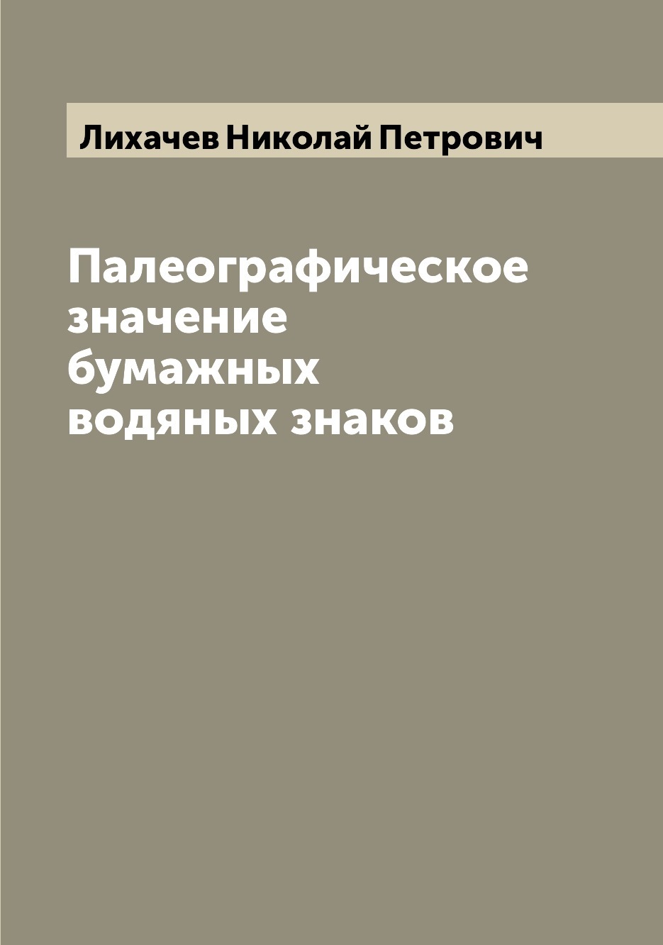 Бумажный значение. Лихачёв водяные знаки.