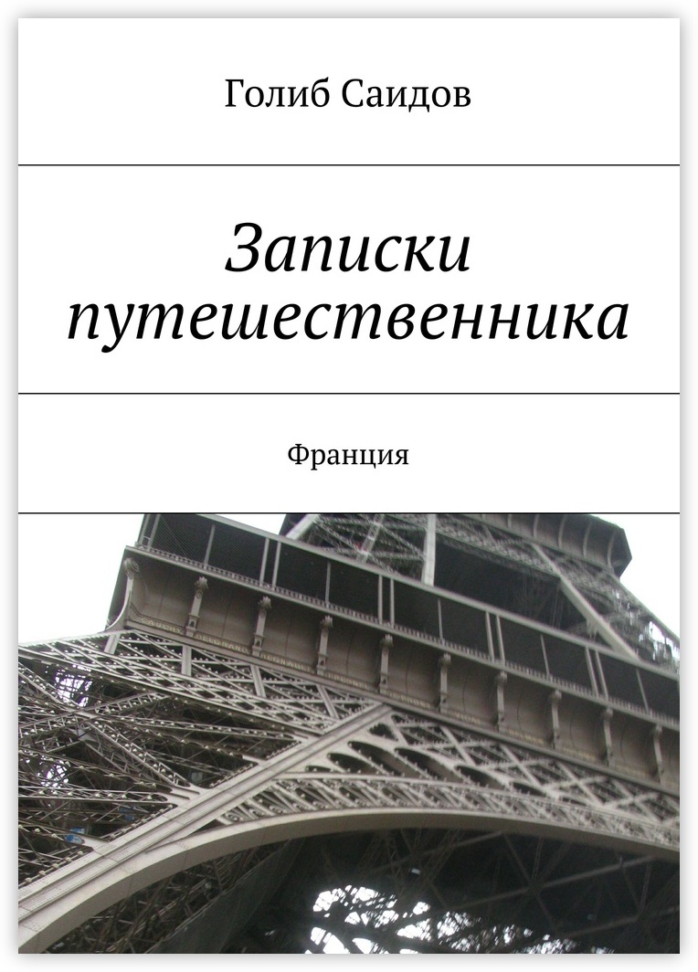 Записки исследователей. Записки путешественника книга. Записки путешественника. Книги Михаила Саидова. Записки путешественника во времени книга.