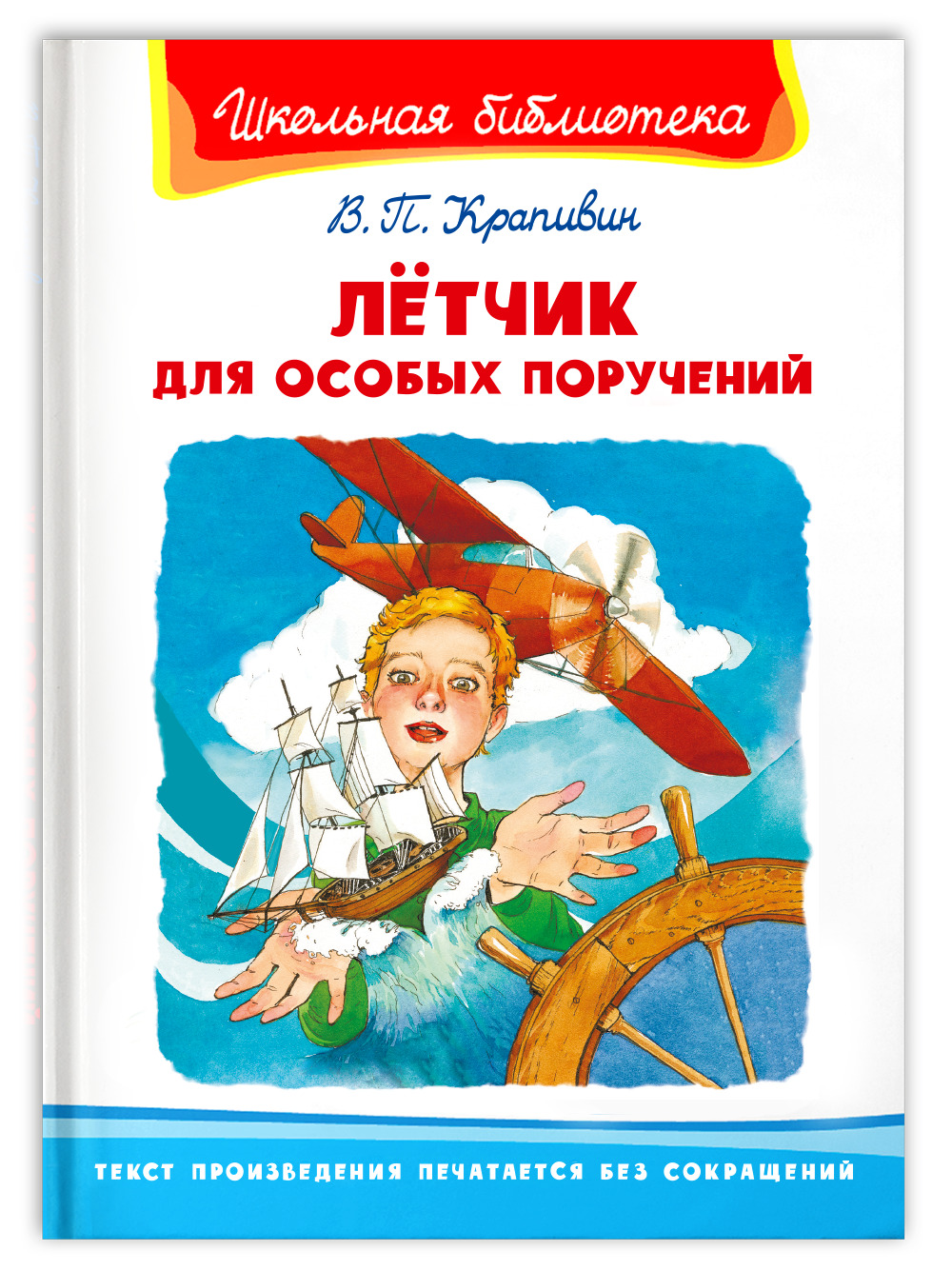 Школьная библиотека. Внеклассное чтение. Крапивин В. Лётчик для особых  поручений. Подарок для ребенка. Книга в школу | Крапивин В. - купить с  доставкой по выгодным ценам в интернет-магазине OZON (672806799)