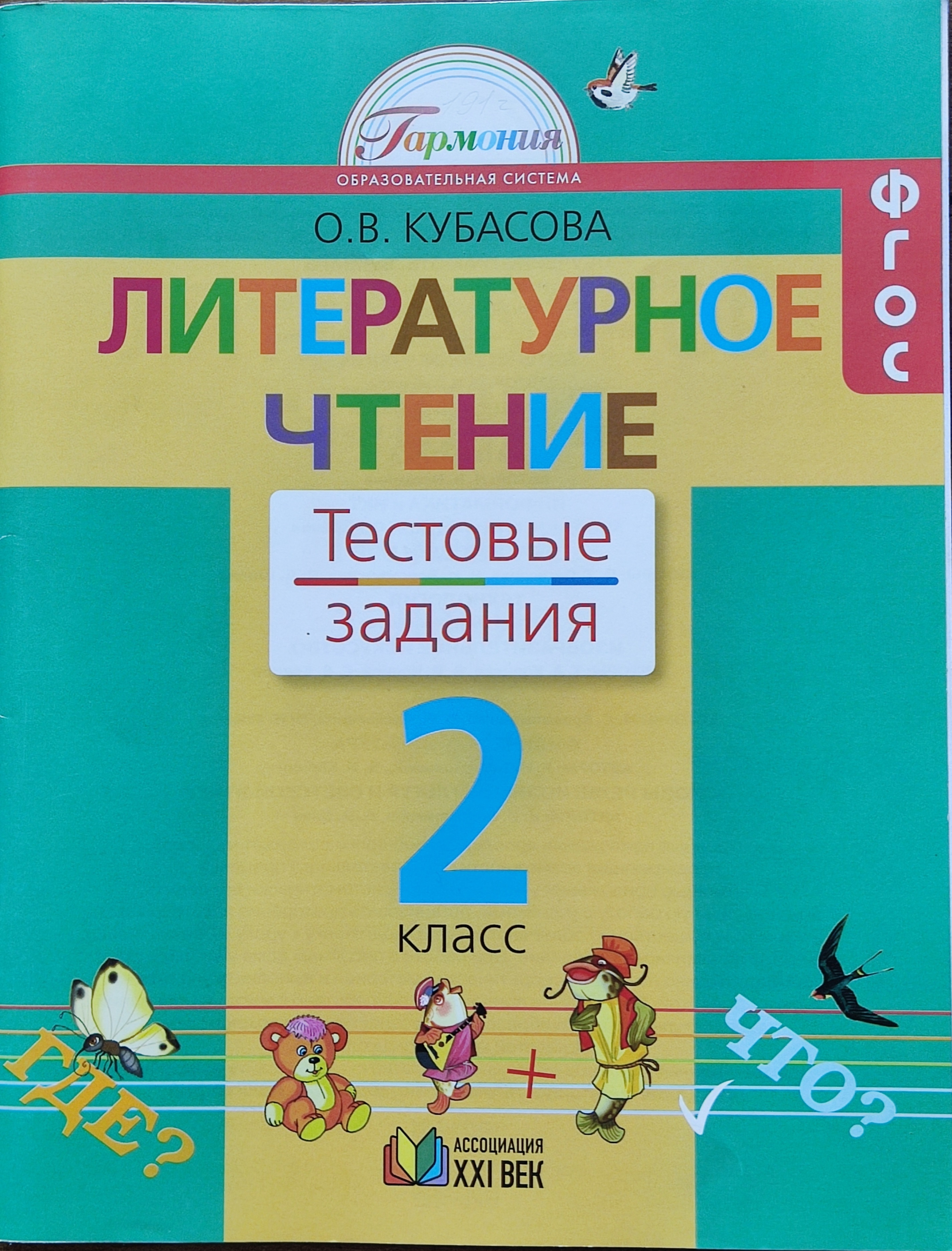 Кубасова. Литературное чтение 2 класс. Тестовые задания | Кубасова Ольга  Владимировна - купить с доставкой по выгодным ценам в интернет-магазине  OZON (655828140)