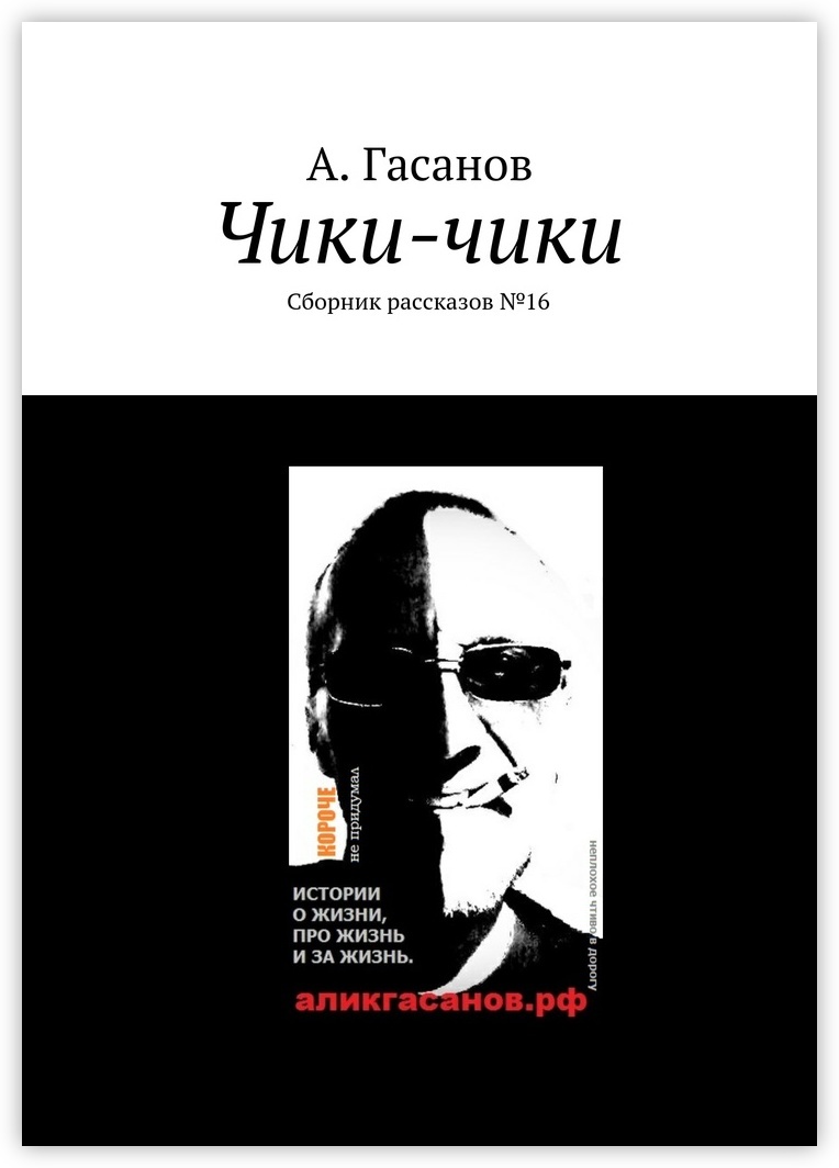 Сборник рассказов о любви. Сборник рассказов современных российские авторы о жизни. Книга Гасанова. Файлы чики книга.