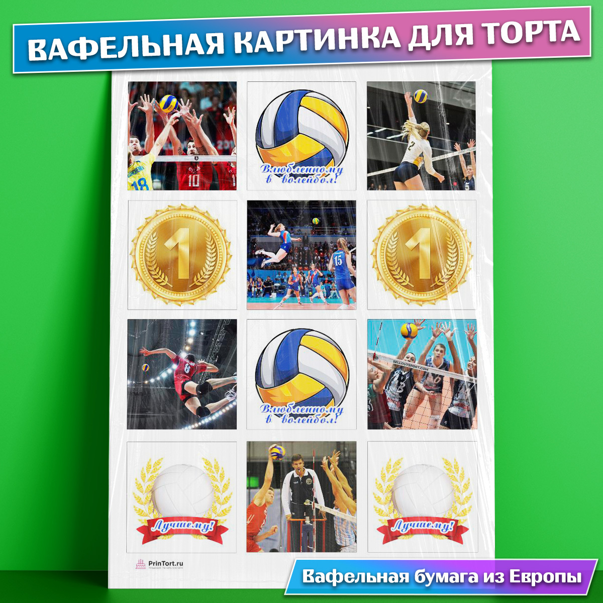 Вафельная картинка волейбол
