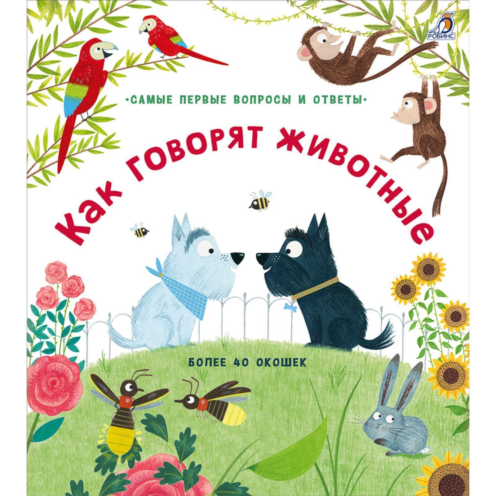 Как разговаривают живо. Как разговаривают животные. Как говорят животные книга. Разговоры животных книга. Робинс. 40 Окошек. Как говорят животные.