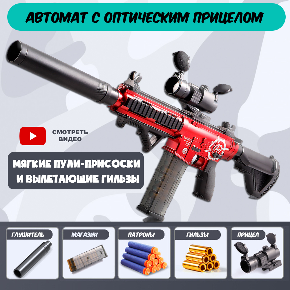 Автомат Игрушечный M416 с Оптическим Прицелом / Винтовка Бластер с Мягкими  Пулями присосками / Игрушечное оружие. Оружие Детское - купить с доставкой  по выгодным ценам в интернет-магазине OZON (657412986)