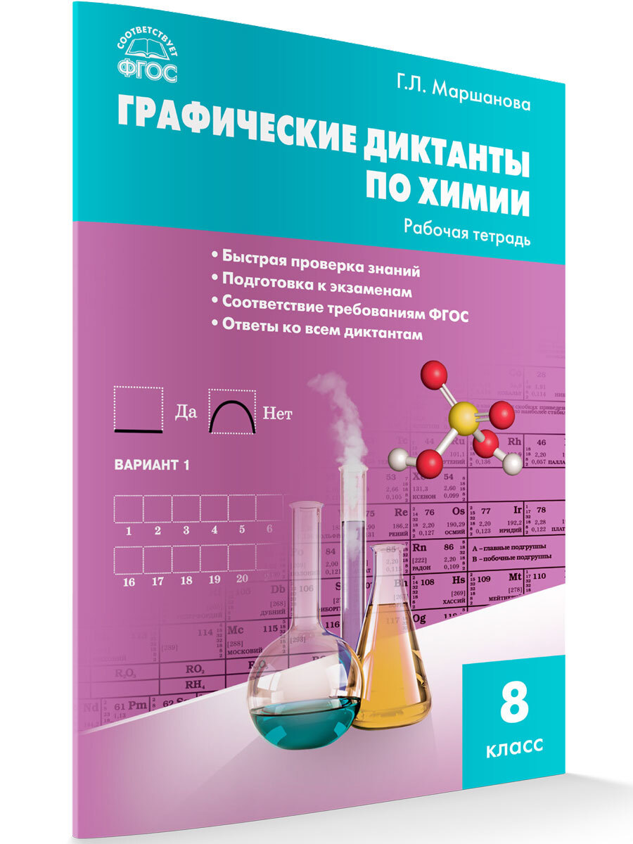 Химия. Графические диктанты по химии. Рабочая тетрадь 8 класс. Маршанова  Г.Л. - купить с доставкой по выгодным ценам в интернет-магазине OZON  (679943307)