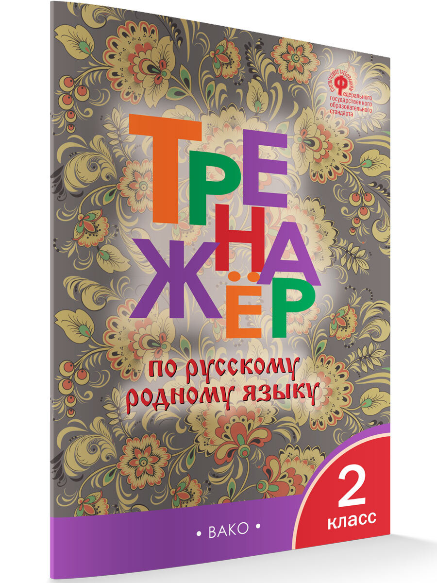 Русский Родной Язык 2 – купить в интернет-магазине OZON по низкой цене