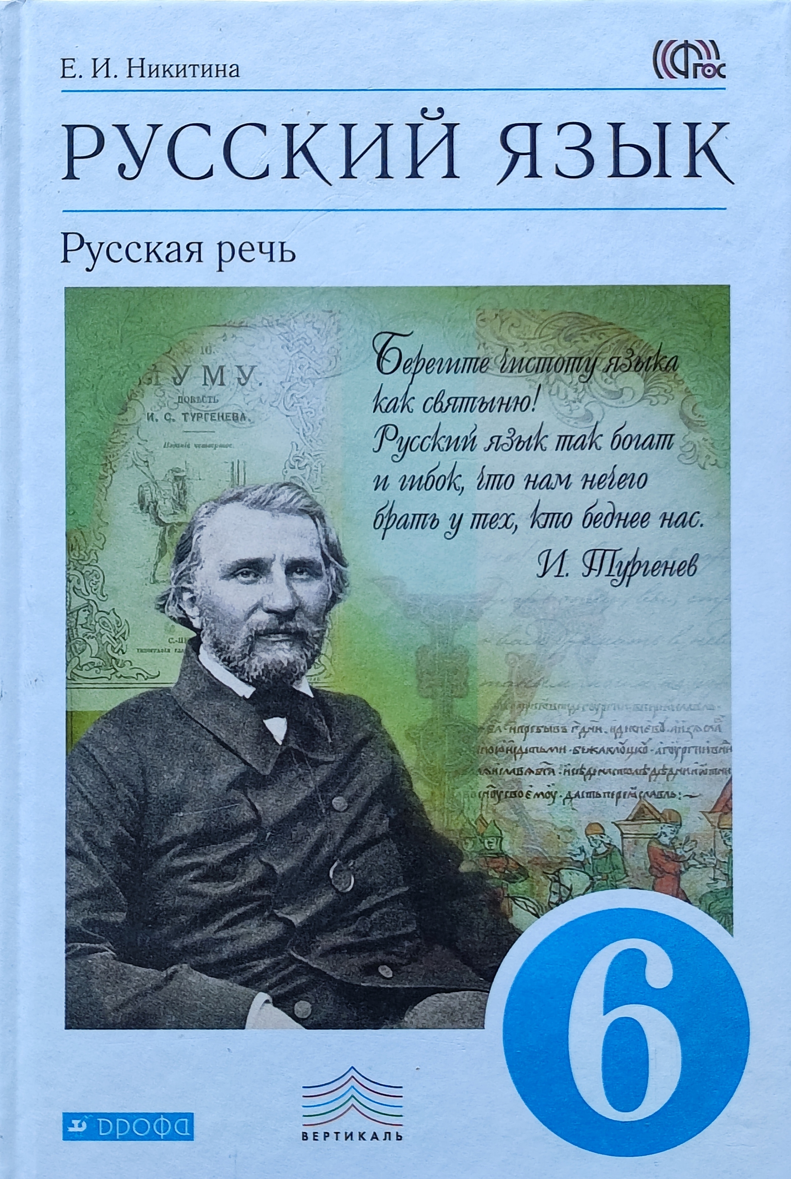 Родной русский язык 7 класс учебник. Учебник русская речь 6 класс. Учебник по русскому языку 6 класс. Ученик русский язык 6 класс. Учебник русского 6 класс.