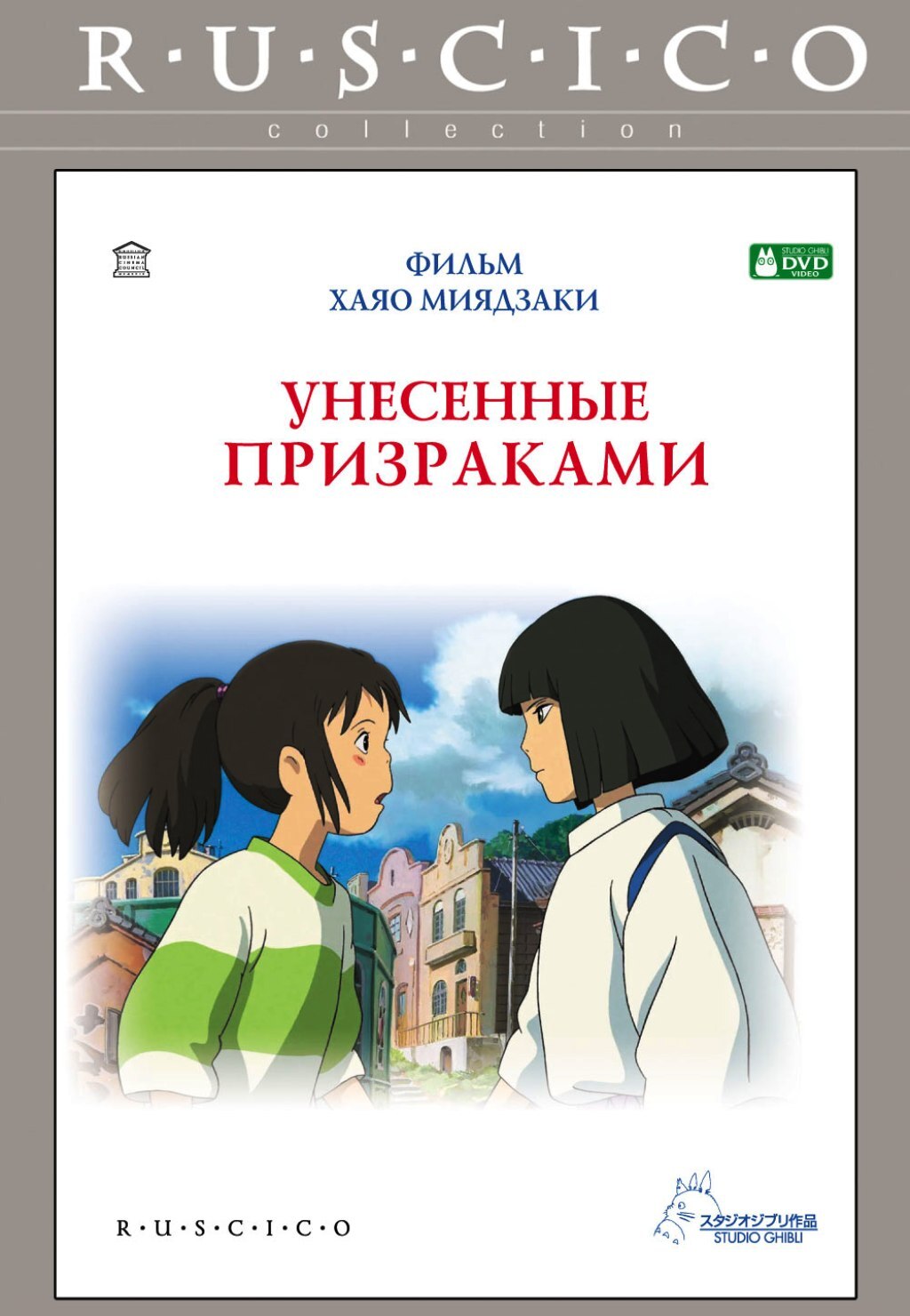 Унесенные Призраками Аниме Dvd – купить в интернет-магазине OZON по низкой  цене