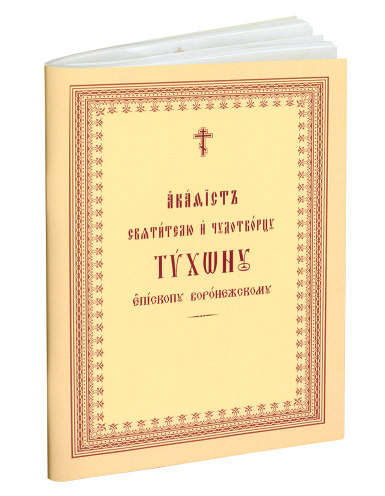 Акафист святителю и чудотворцу Тихону епископу Воронежскому в мягкой обложке