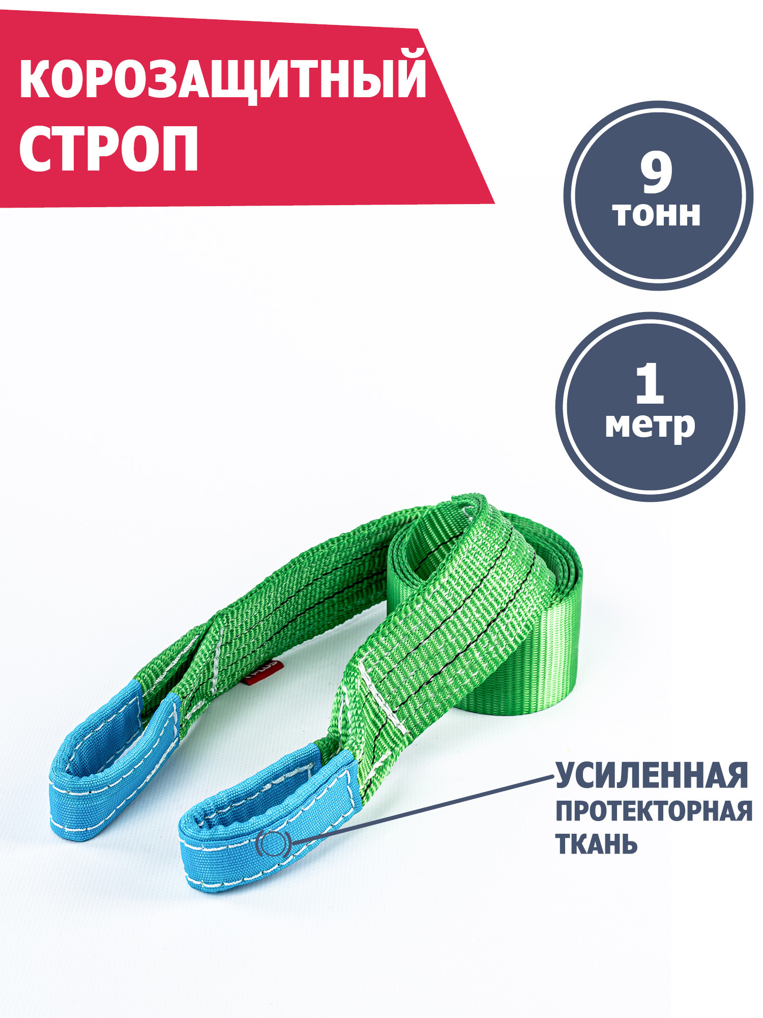 Корозащитная стропа 9 т 1 м петля, петля, Tplus