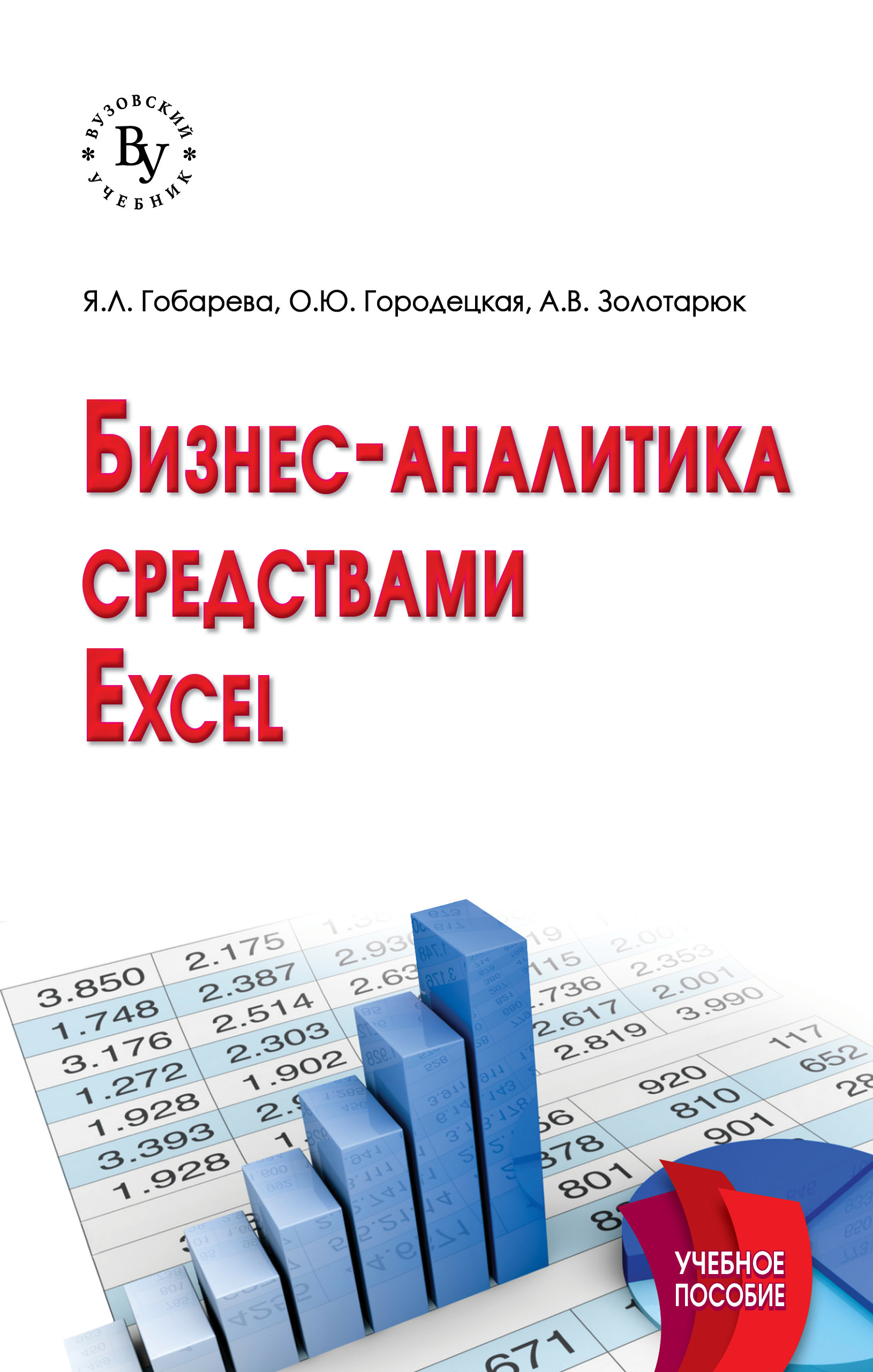 Бизнес-аналитика средствами Excel. Учебное пособие. Студентам ВУЗов |  Гобарева Яна Львовна, Золотарюк Анатолий Васильевич - купить с доставкой по  выгодным ценам в интернет-магазине OZON (695039282)