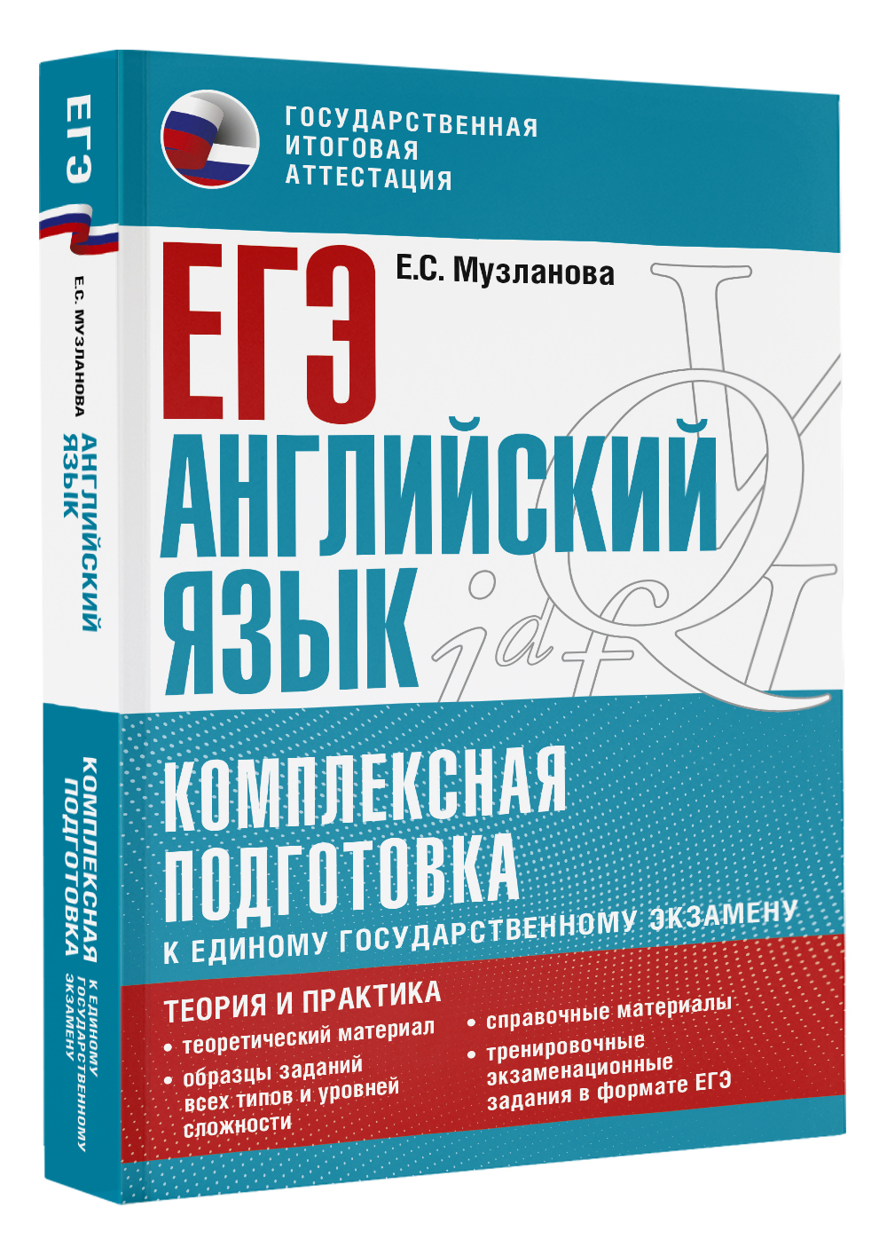 ЕГЭ. Английский язык. Комплексная подготовка к единому государственному  экзамену: теория и практика | Музланова Елена Сергеевна - купить с  доставкой по выгодным ценам в интернет-магазине OZON (658976344)