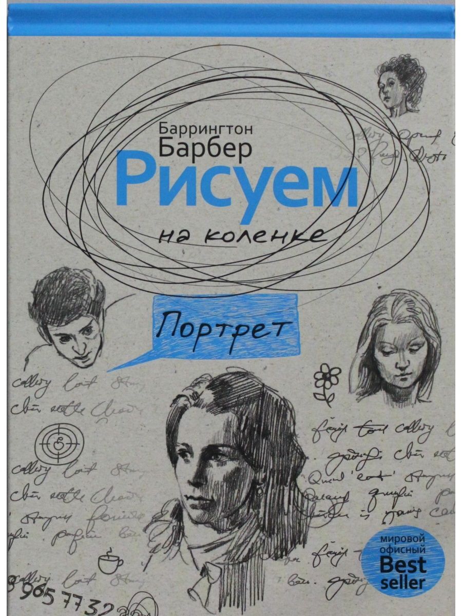 Баррингтон барбер. Барбер б. "рисуем карандашом". Барбер б. "рисуем на коленке.". Барбер Баррингтон все что угодно. Барбер б как нарисовать все что угодно.