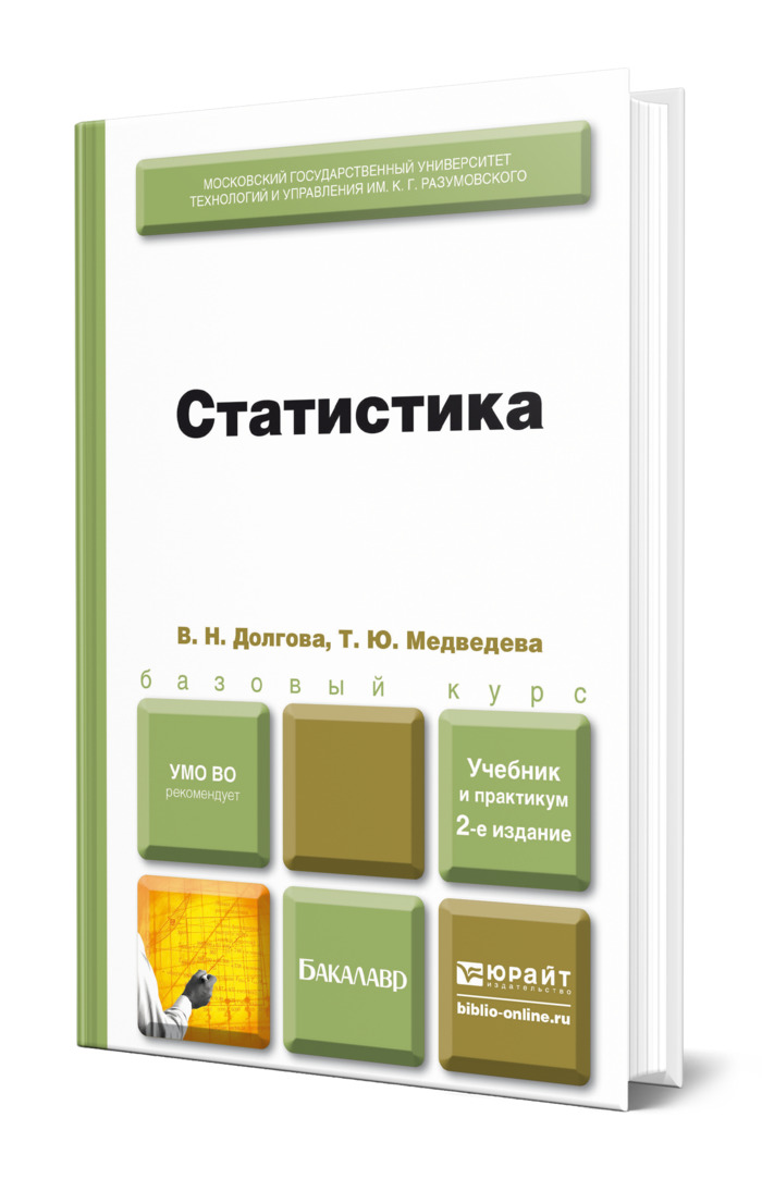 Пособие по статистике. Книги по статистике. статистика учебник для вузов. юрайт книги. юрайт статистика.