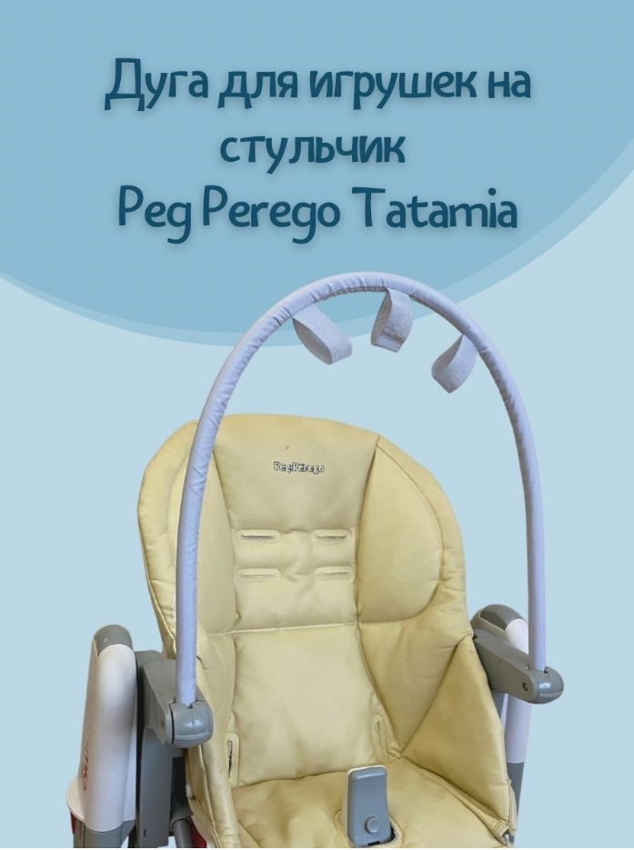 Дуга для игрушек на стульчик для кормления PEG-PEREGO TATAMIA