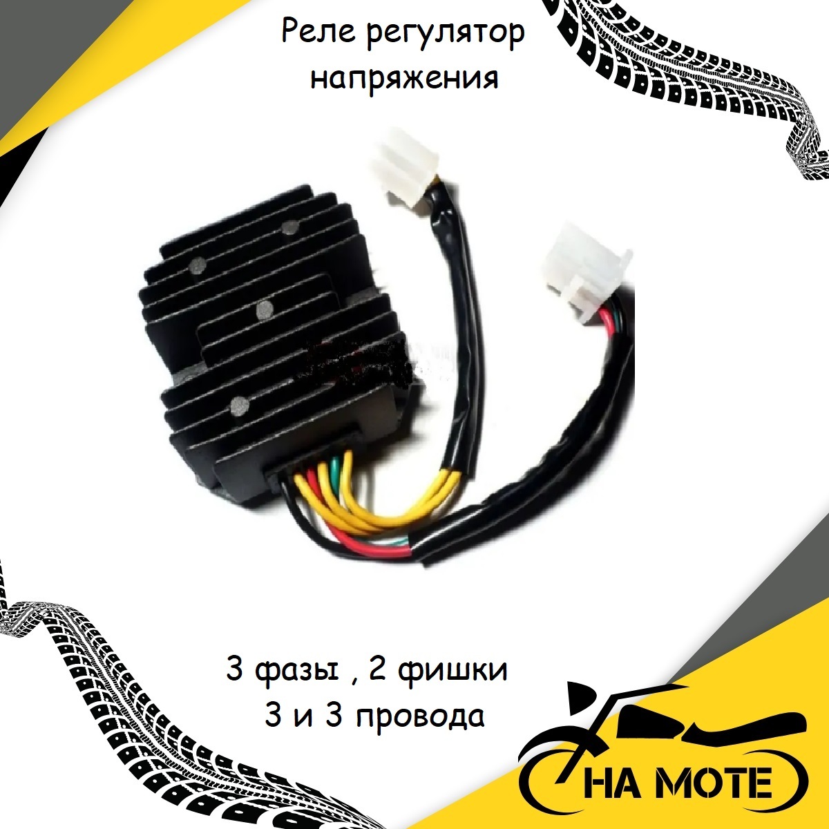 Реле регулятор напряжения / реле зарядки для мотоцикла ,скутера (3 фазы , 2  фишки 3 и 3 провода) - купить по низким ценам в интернет-магазине OZON  (397198830)