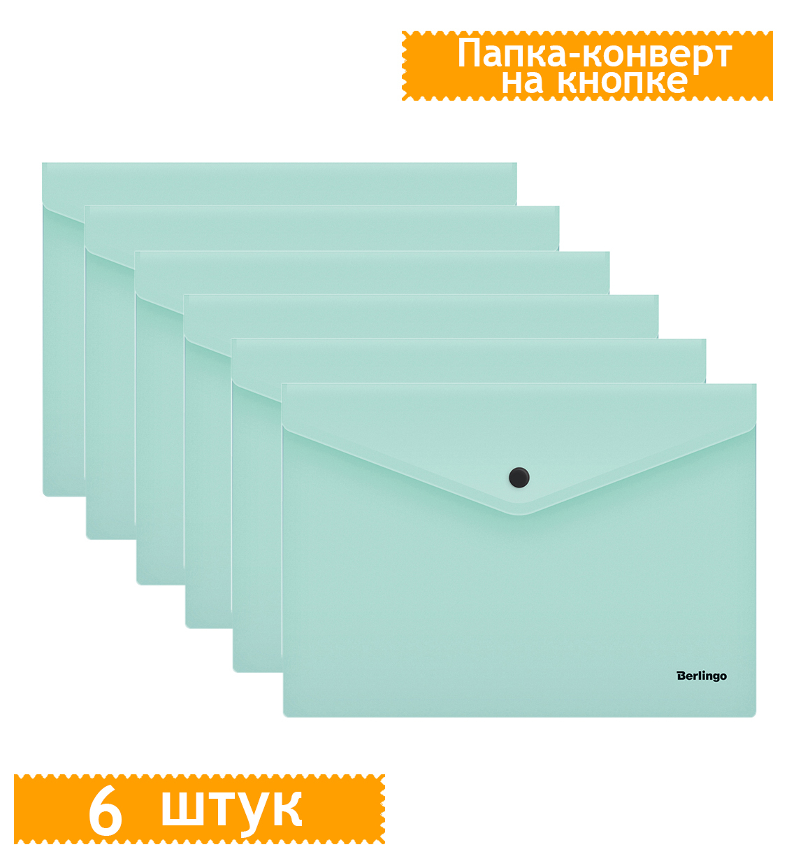 Папка конверт на кнопке berlingo