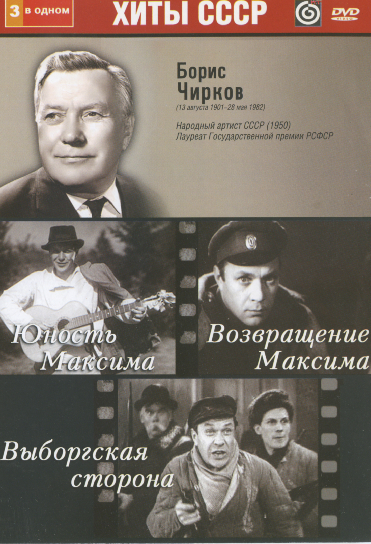 Борис Чирков: Юность Максима / Возвращение Максима / Выборгская сторона (3  в 1) - купить с доставкой по выгодным ценам в интернет-магазине OZON  (661077833)