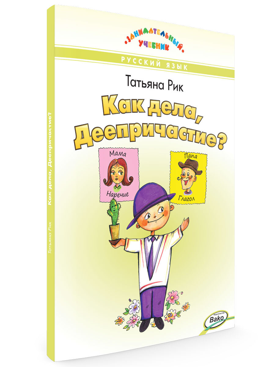 Как дела, Деепричастие? Занимательный учебник | Рик Татьяна Геннадиевна