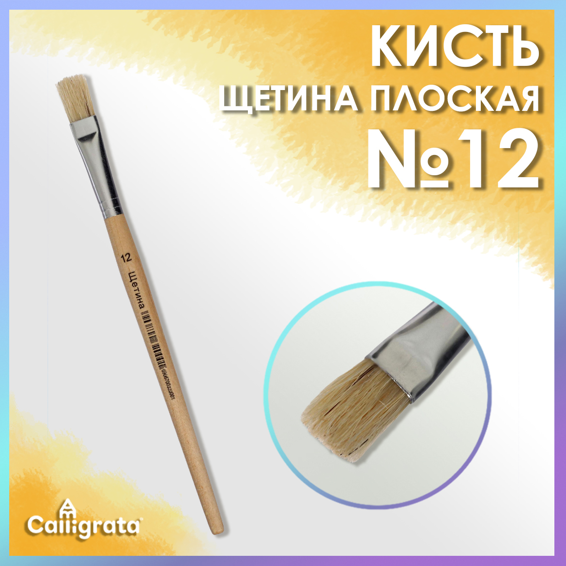 Calligrata Кисть для рисования Плоская №12