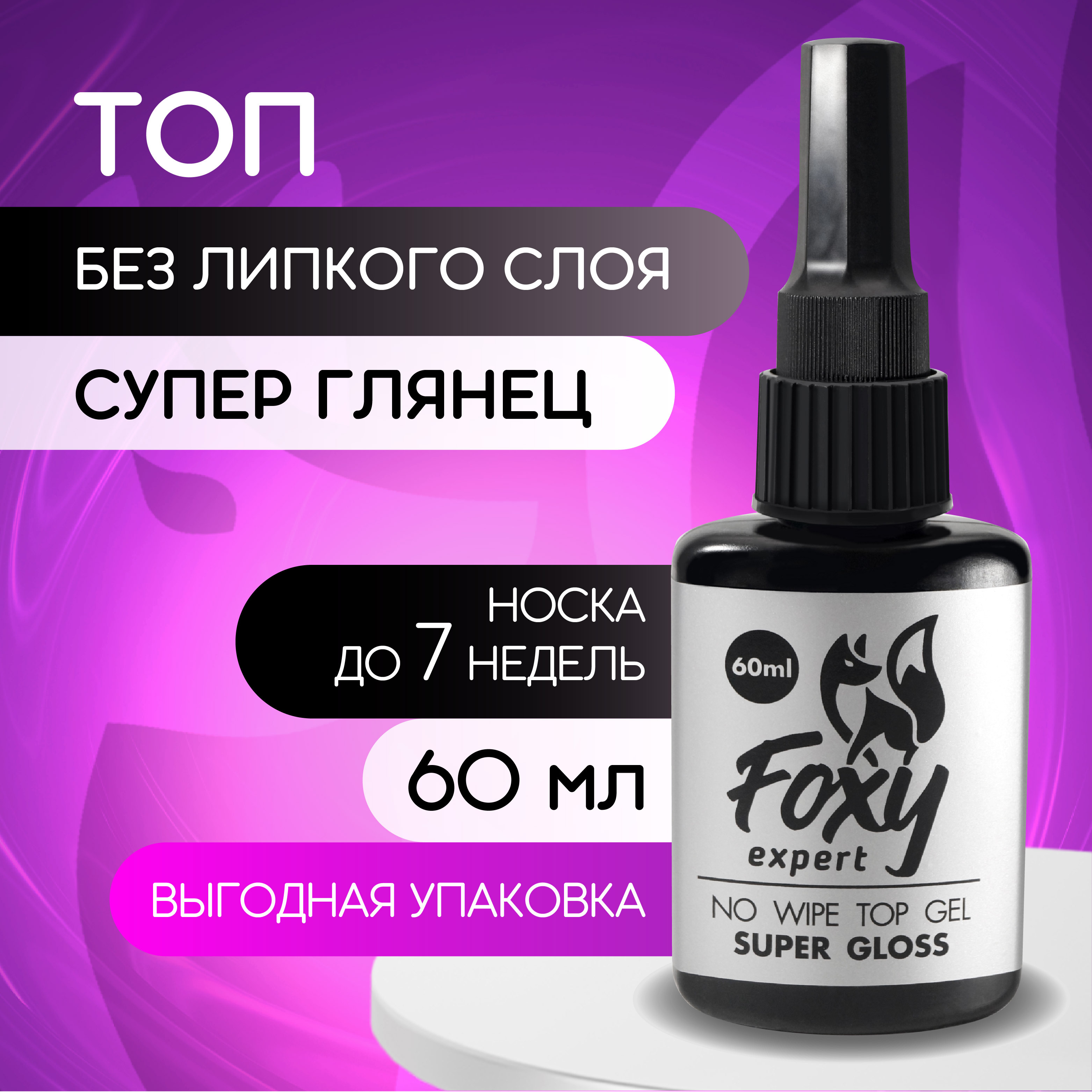 FOXY EXPERT ::: Топ для гель лака ИДЕАЛЬНЫЙ глянец / SUPER GLOSS. Топ для ногтей без липкого слоя (Рефил, без кисточки) 60 мл. / Фокси Эксперт /