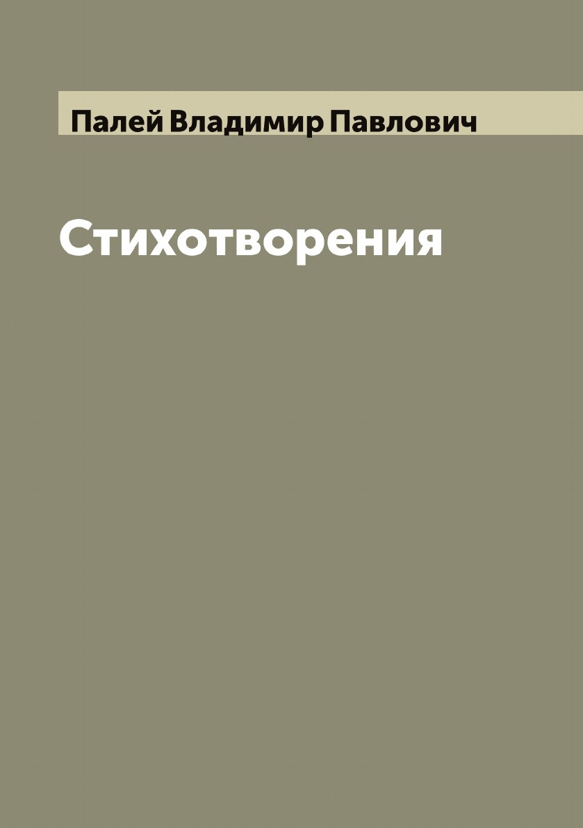 Стихотворения | Палей Владимир Павлович