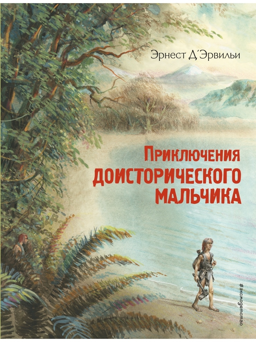 Эрнест Эрвильи приключения доисторического мальчика