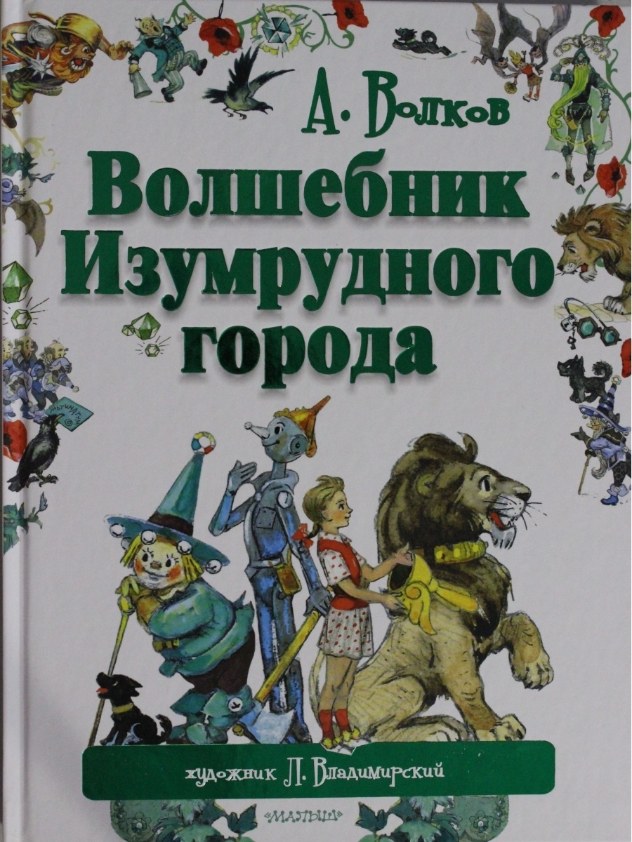 Аудиосказка волшебник изумрудного города. Волков а.м. 