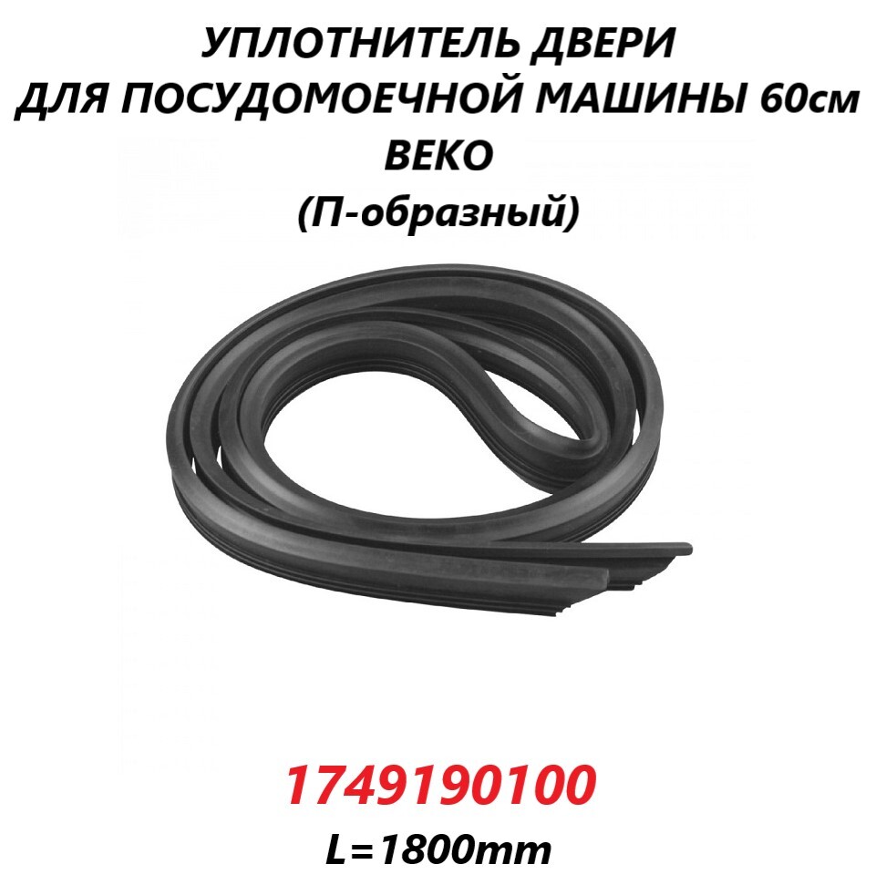 Уплотнитель двери П-образный для посудомоечной машины Beko  60см/1749190100/1800мм - купить с доставкой по выгодным ценам в  интернет-магазине OZON (665077249)