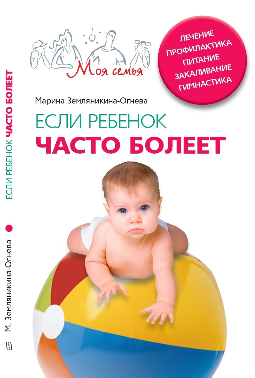 Ребенок часто. Если ребёнок часто болеет. Часто болеющие дети. Воспитание часто болеющего ребёнка в детском. Книга ЧБД.