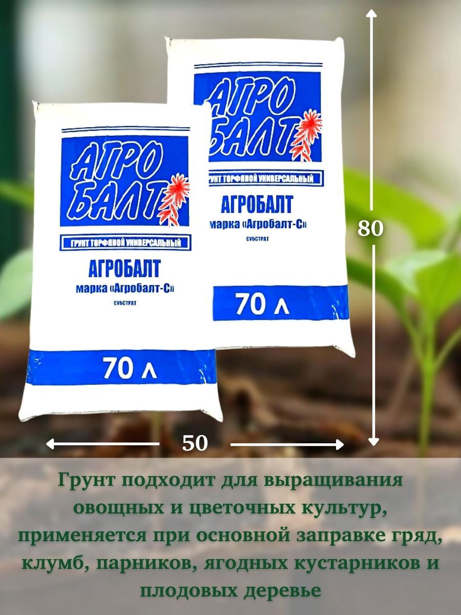 Земля Агробалт 70 Литров Купить