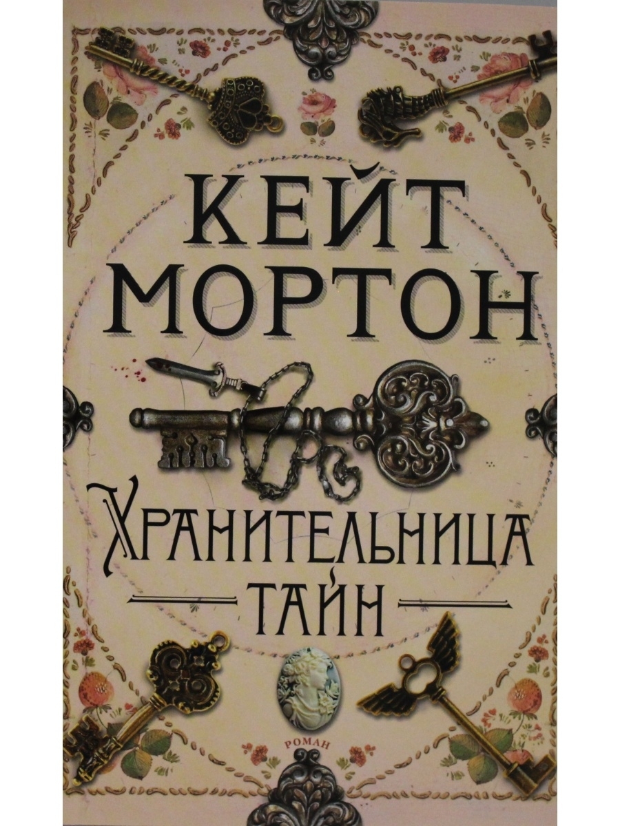 Кейт мортон хранительница тайн. Кейт Мортон книги. Кейт Мортон дочь часовых дел мастера. Хранительница книг.