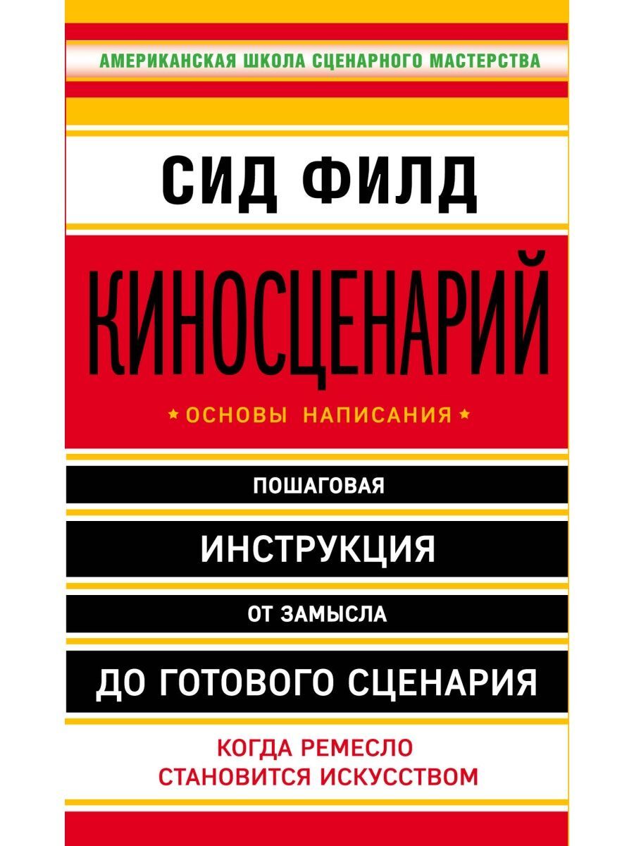 Писать основа. Филд киносценарий основы написания. СИД Филд киносценарий. СИД Филд киносценарий основы написания. Книга киносценарий.