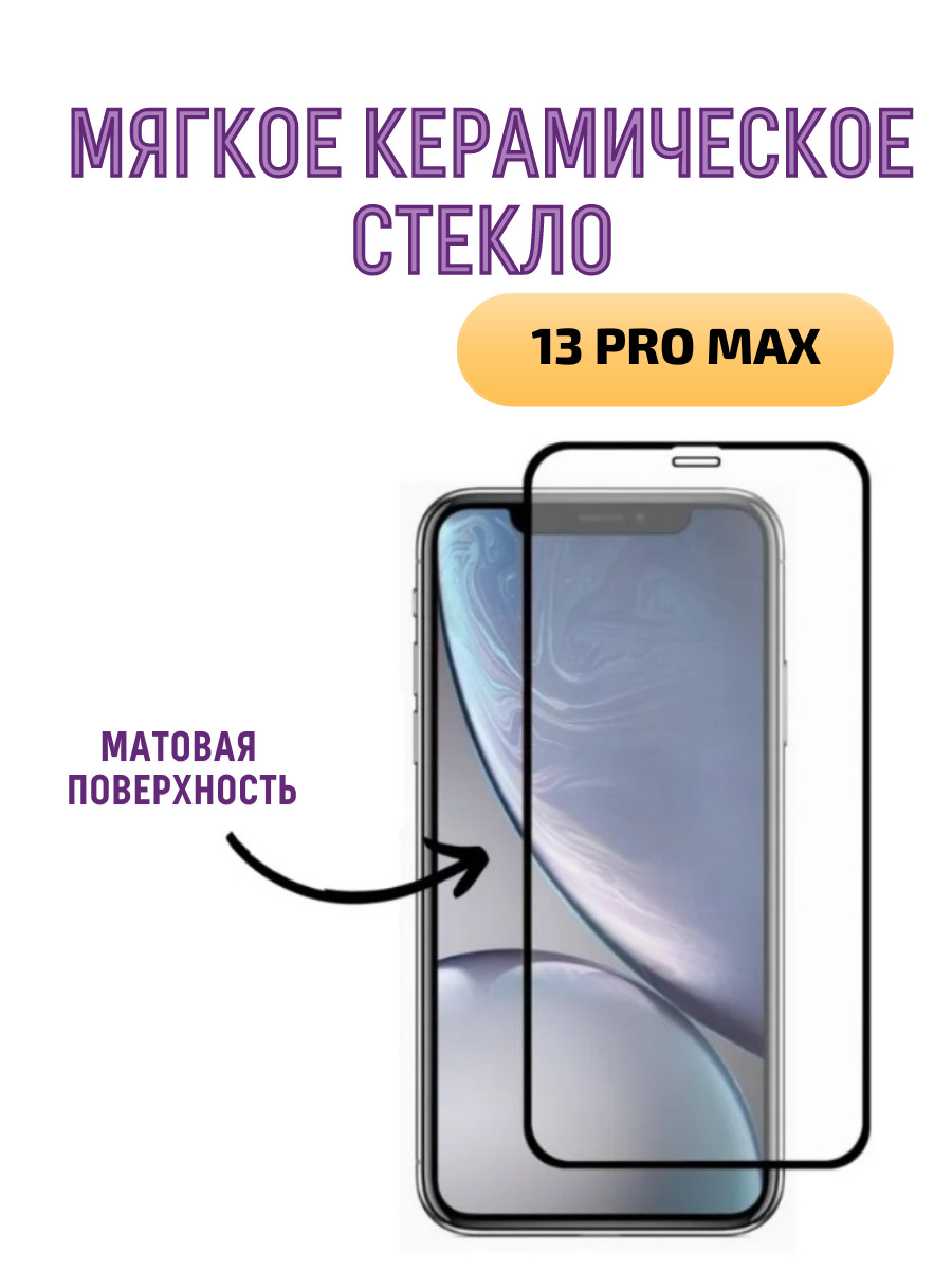 Мягкое керамическое матовое защитное стекло для iPhone 13 PRO MAX - купить  с доставкой по выгодным ценам в интернет-магазине OZON (558765880)