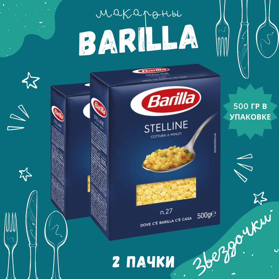 Макароны BARILLA Stelline Барилла Стеллине (Звездочки) 2 пачки по 450 г,  макаронные изделия детские, гарнир из твердых сортов пшеницы - купить с  доставкой по выгодным ценам в интернет-магазине OZON (666445694)