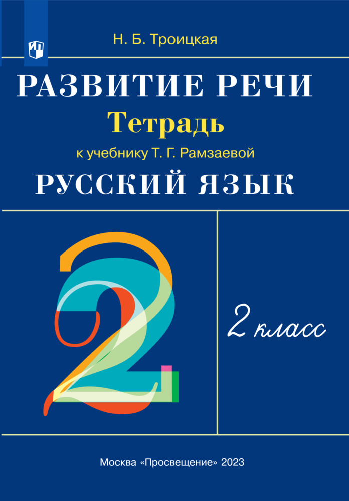 Т рамзаева. Рабочие тетради к учебнику Рамзаевой. Рабочая тетрадь к учебнику Рамзаева 2 класс. Рамзаева. Развитие речи. 2 Класс. Рабочая тетрадь. Ритм. (ФГОС).. Развитие речи тетрадь учебник по русскому языку Рамзаевой.