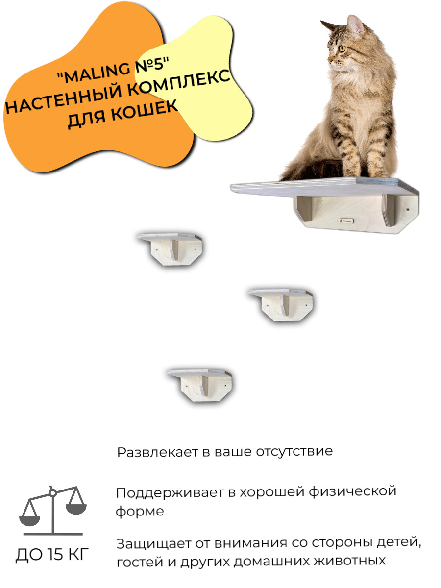 Игровой комплекс для кошек Hunnkatt Maling №5 настенный с лежанкой и полкой  (3 шт.) из дерева - купить с доставкой по выгодным ценам в  интернет-магазине OZON (667453248)