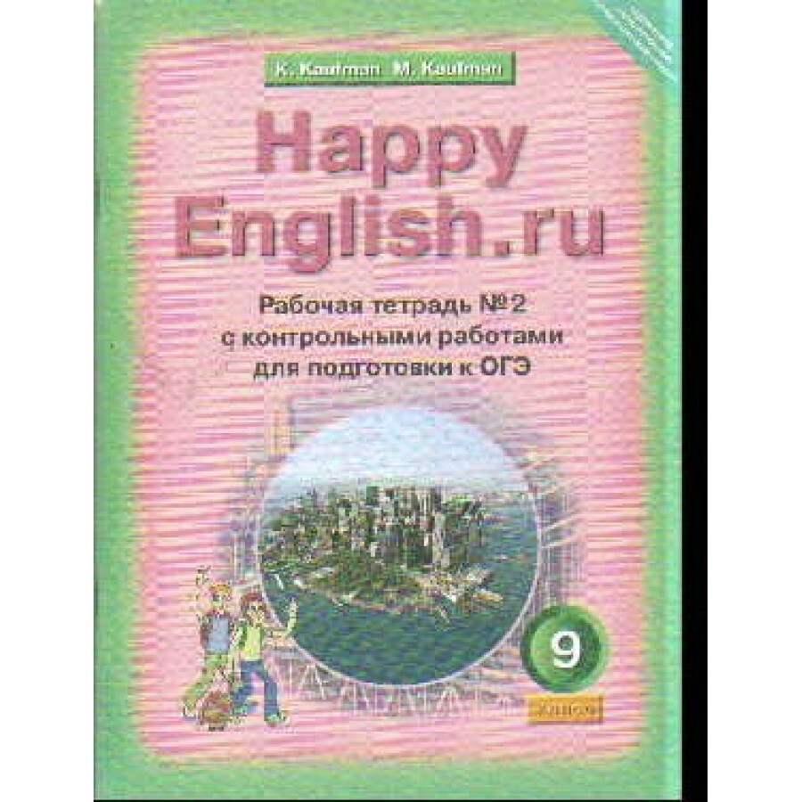 ФГОС. Английский язык с контрольными работами для подготовки к ОГЭ. Рабочая  тетрадь. 9 класс ч.2. Кауфман К.И. - купить с доставкой по выгодным ценам в  интернет-магазине OZON (700850494)