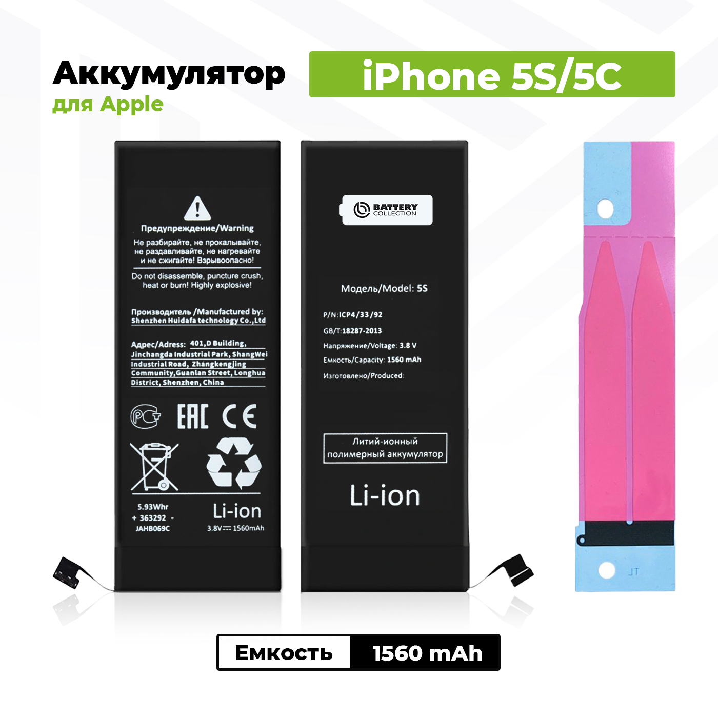 АккумуляторстандартнойёмкостидляAppleiPhone5s/5c(1560мАч)+клейкаялента