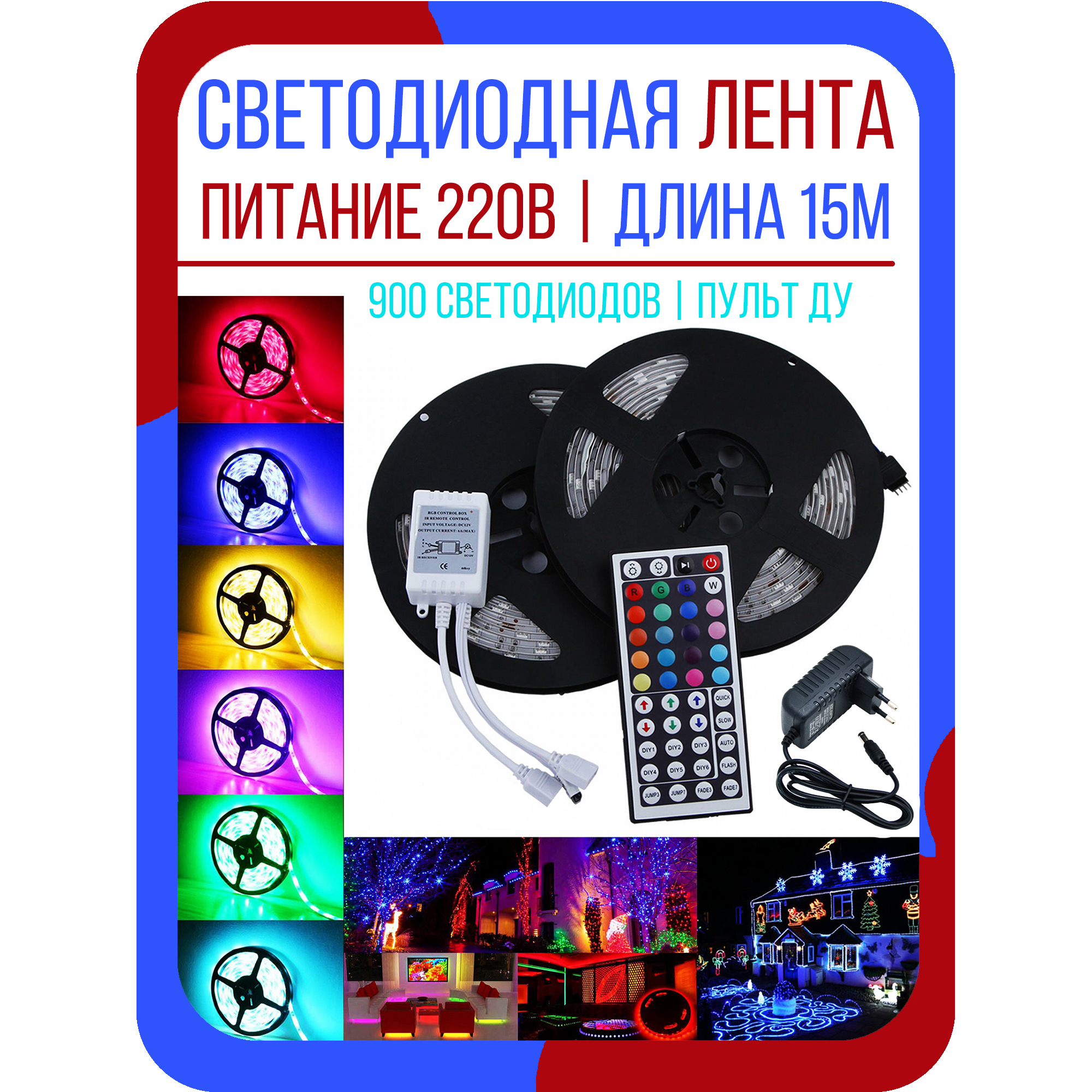 СветодиоднаялентаспультомДУ3*5мОгонексблокомпитанияиконтроллером-лентасветодиоднаядлядекоративнойподсветкипитание220Вдлина3*5метров