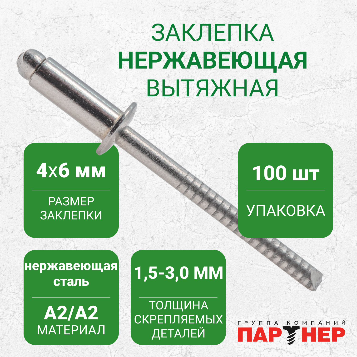 ЗаклепкивытяжныеПартнерA2/A24,0x6(100шт.)нержавеющаясталь