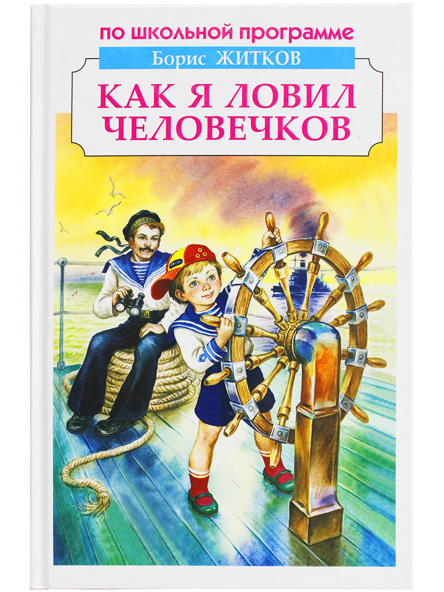 Как боря ловил человечков. Книги Житкова как я ловил человечков. Житков книги для детей.