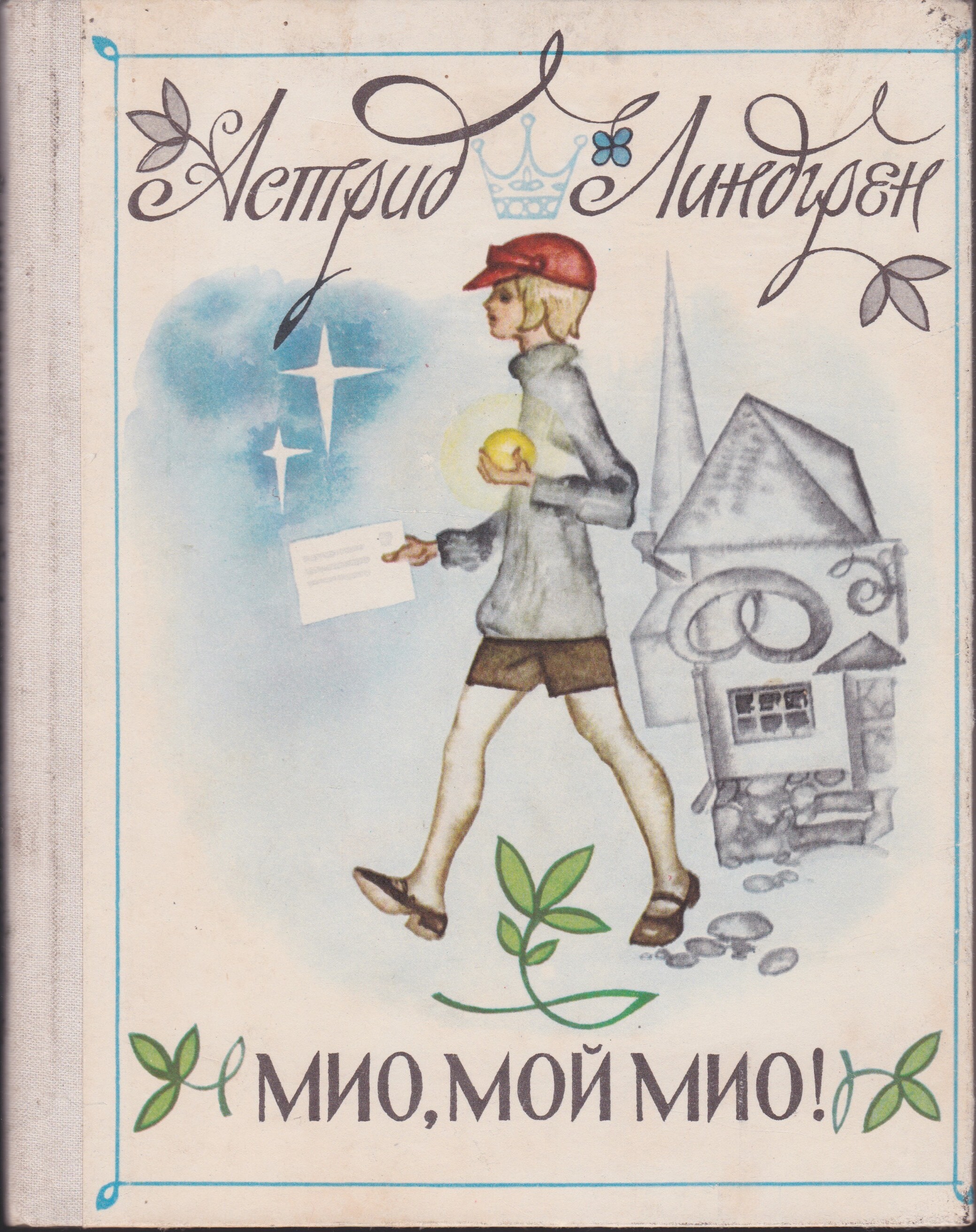 Мио мой мио картинки