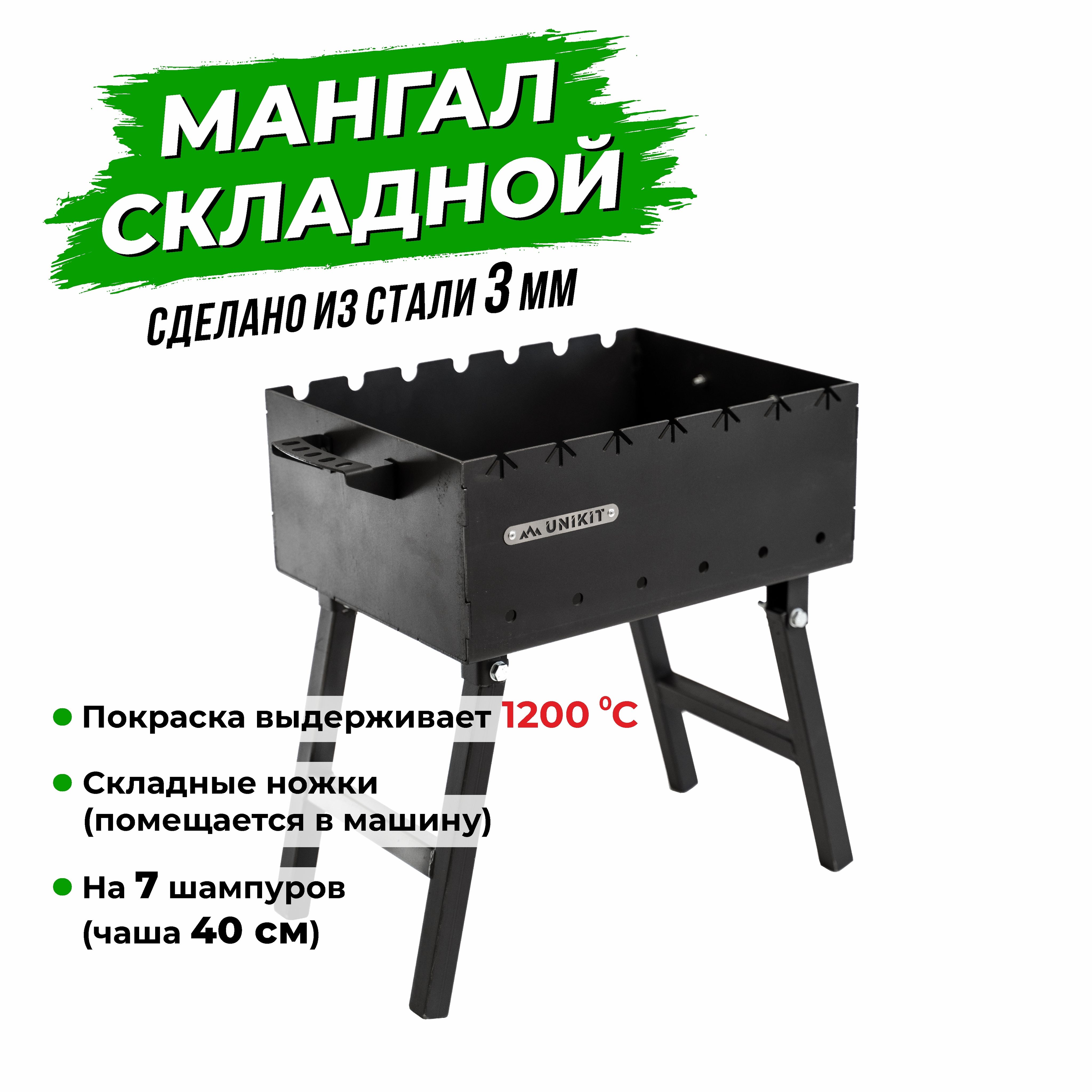 Мангал уникит. Unikit мангал. Мангал складной unikit. Мангал unikit сталь 5 mm купить. Unikit мангал складной 3 мм под 13 шампуров.