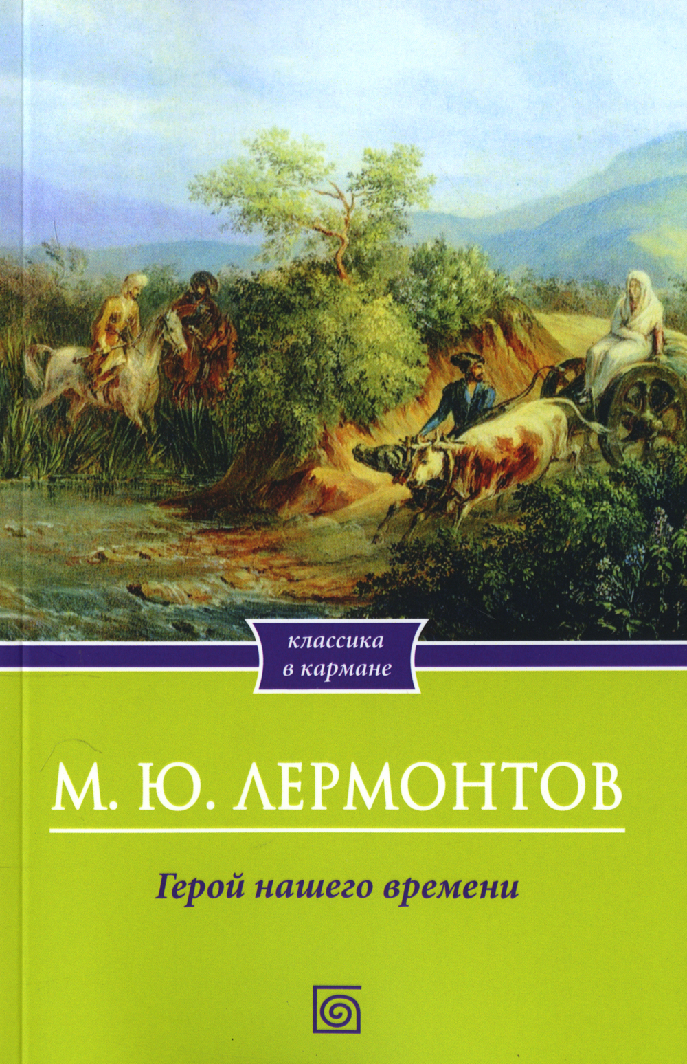 Герой Нашего Времени Купить Книгу