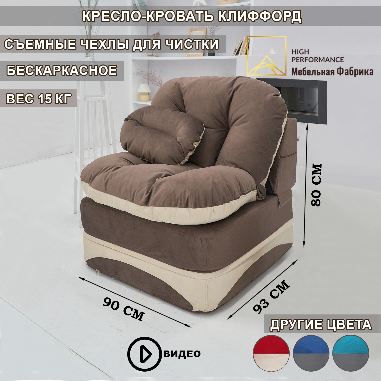 Бескаркасное кресло-кровать Клиффорд 900*930мм. Велюр