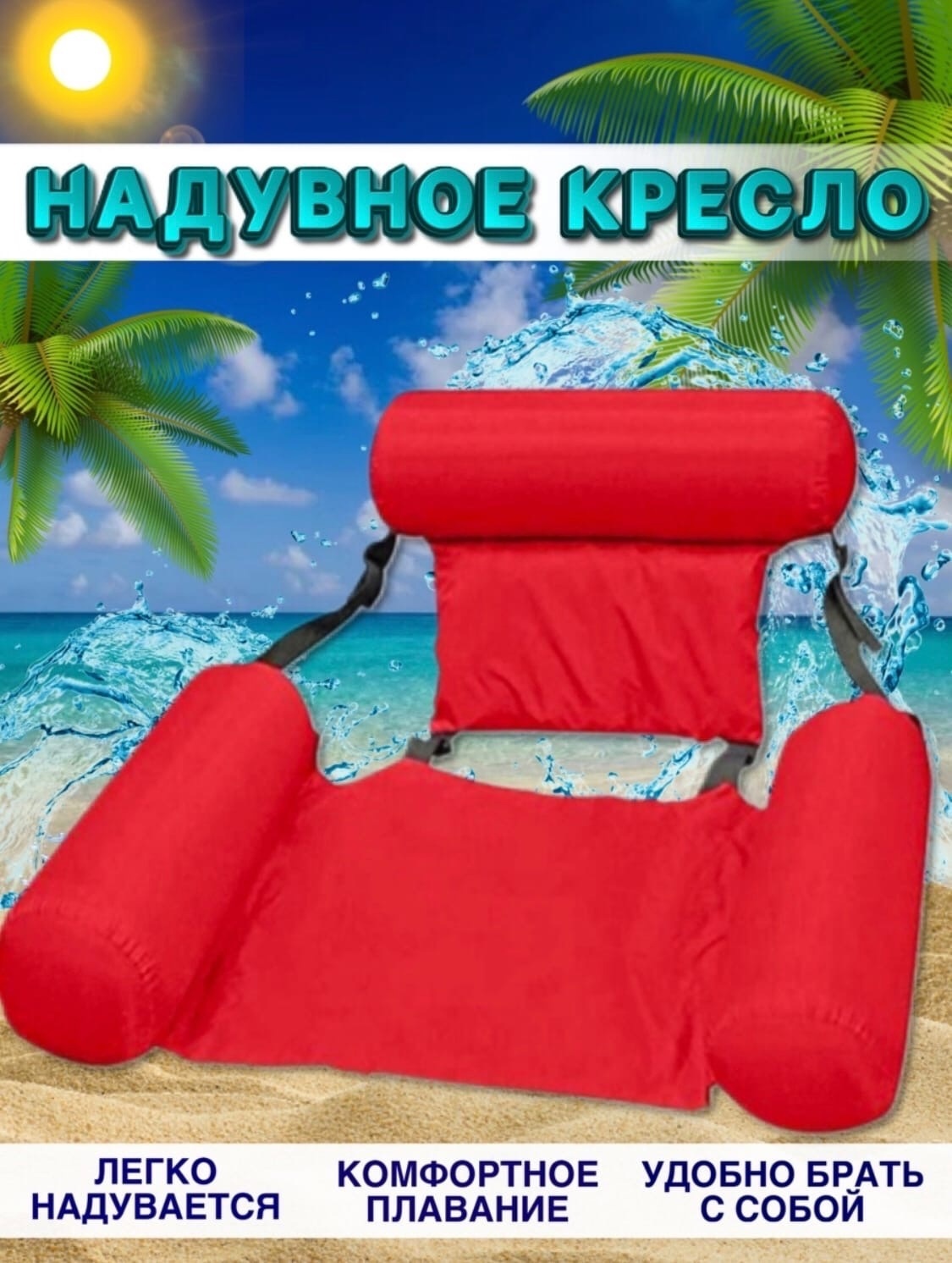 плавающее кресло inflatable floating bed