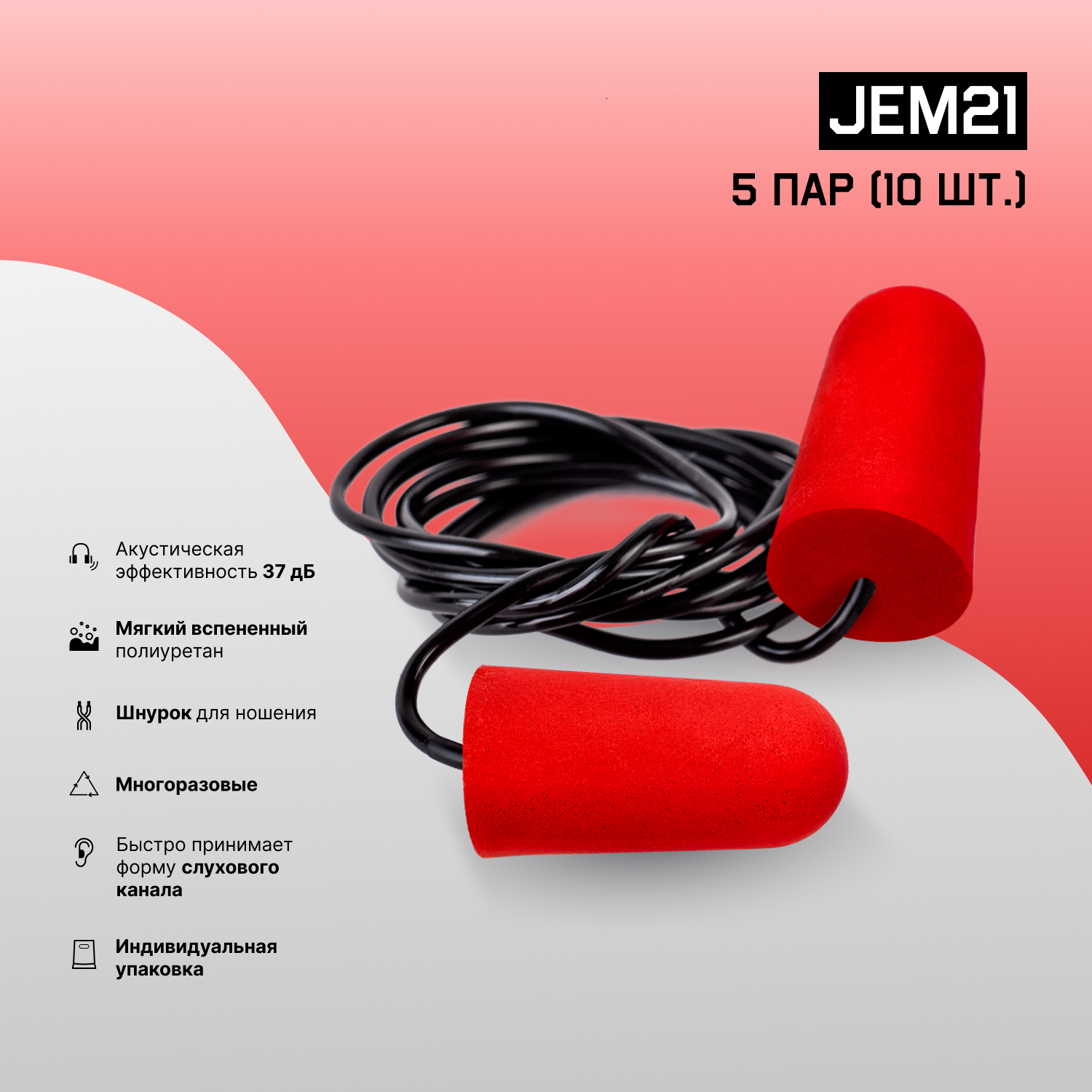 Беруши противошумные JEM21(5) со шнурком, из вспененного полиуретана JEM21, 37ДБ - 5 пар