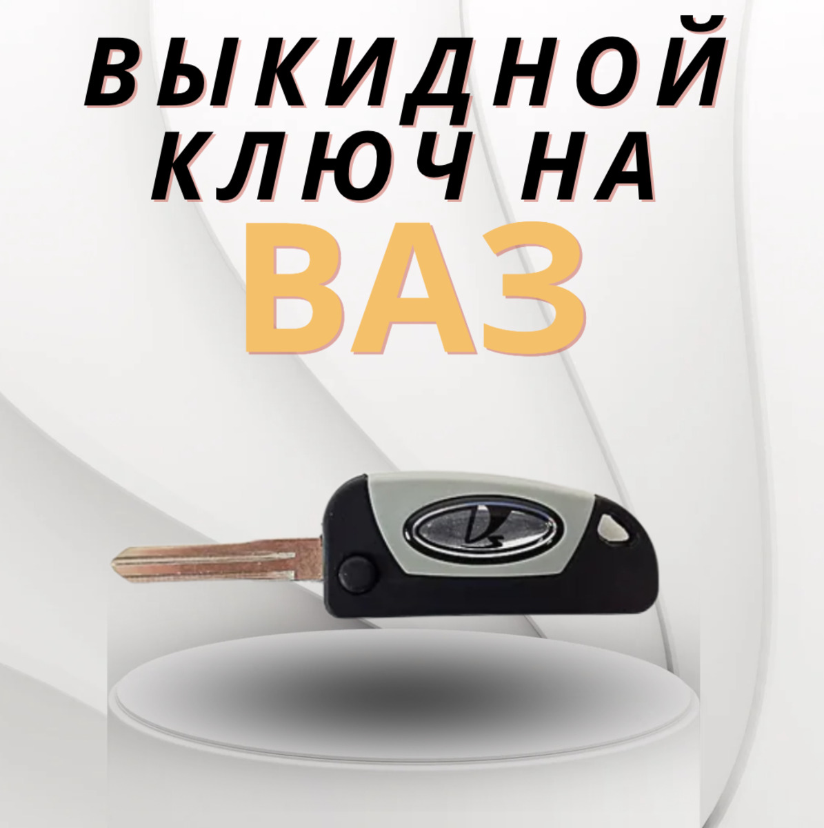 Купить выкидной ключ для ВАЗ , , | Интернет-магазин Motorring